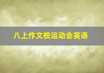 八上作文校运动会英语