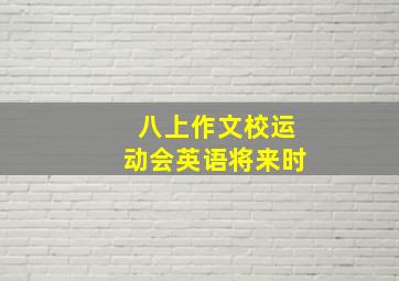 八上作文校运动会英语将来时