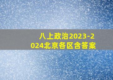 八上政治2023-2024北京各区含答案