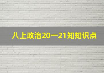 八上政治20一21知知识点