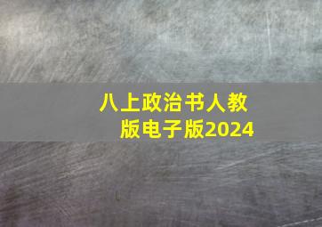 八上政治书人教版电子版2024