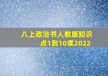 八上政治书人教版知识点1到10课2022