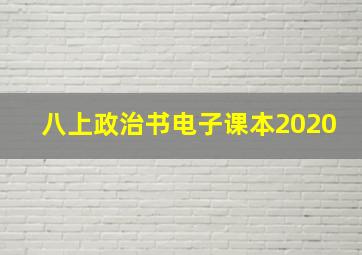 八上政治书电子课本2020