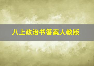 八上政治书答案人教版