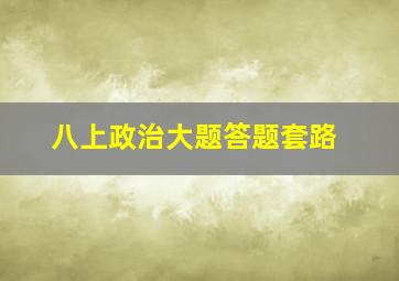 八上政治大题答题套路