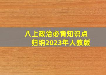 八上政治必背知识点归纳2023年人教版