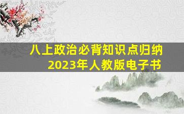 八上政治必背知识点归纳2023年人教版电子书