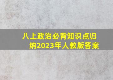 八上政治必背知识点归纳2023年人教版答案