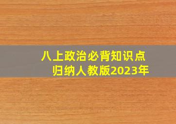 八上政治必背知识点归纳人教版2023年