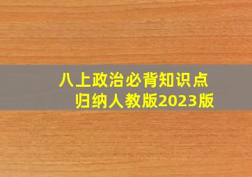 八上政治必背知识点归纳人教版2023版