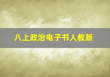 八上政治电子书人教版