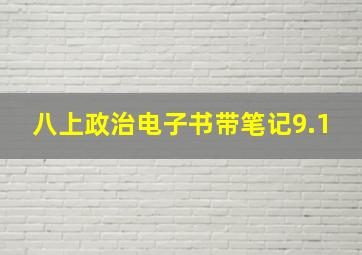 八上政治电子书带笔记9.1