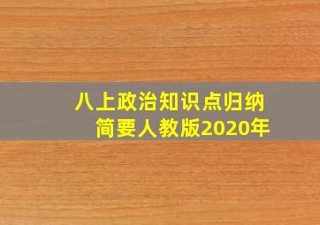 八上政治知识点归纳简要人教版2020年