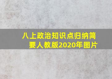 八上政治知识点归纳简要人教版2020年图片