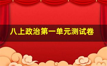 八上政治第一单元测试卷