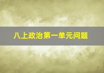 八上政治第一单元问题