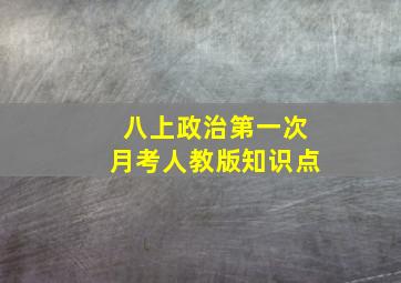 八上政治第一次月考人教版知识点