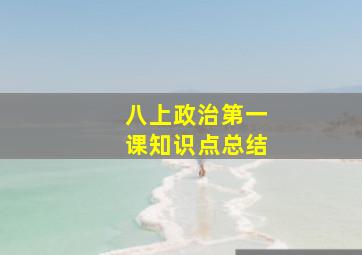 八上政治第一课知识点总结