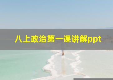 八上政治第一课讲解ppt