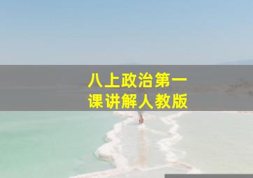 八上政治第一课讲解人教版