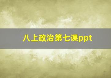 八上政治第七课ppt