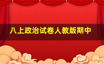 八上政治试卷人教版期中