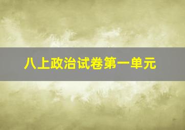 八上政治试卷第一单元