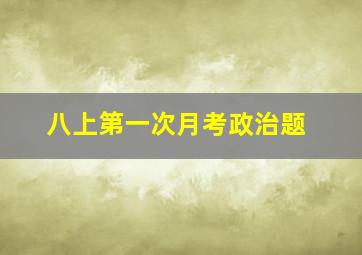 八上第一次月考政治题