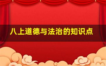 八上道德与法治的知识点