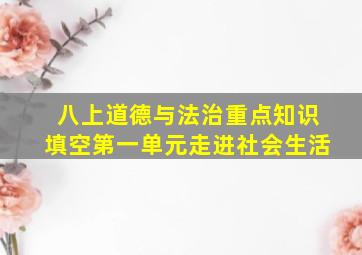 八上道德与法治重点知识填空第一单元走进社会生活