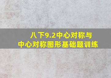 八下9.2中心对称与中心对称图形基础题训练