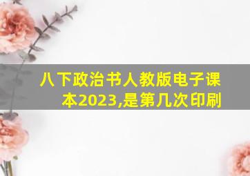 八下政治书人教版电子课本2023,是第几次印刷