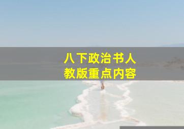 八下政治书人教版重点内容