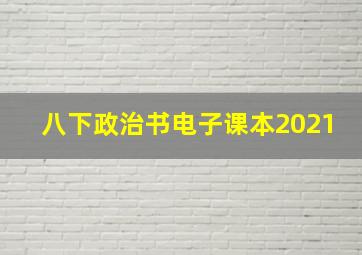 八下政治书电子课本2021