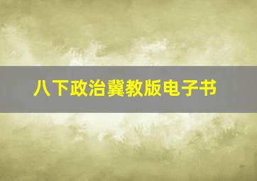 八下政治冀教版电子书