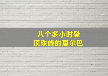 八个多小时登顶珠峰的夏尔巴