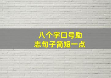 八个字口号励志句子简短一点