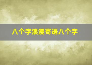 八个字浪漫寄语八个字