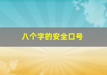 八个字的安全口号