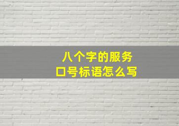 八个字的服务口号标语怎么写