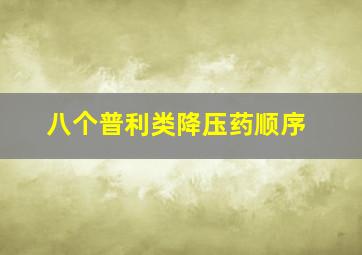 八个普利类降压药顺序