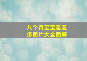 八个月宝宝起湿疹图片大全图解