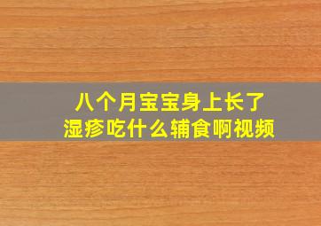 八个月宝宝身上长了湿疹吃什么辅食啊视频