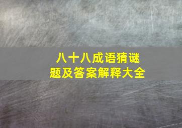 八十八成语猜谜题及答案解释大全