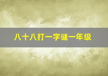 八十八打一字谜一年级