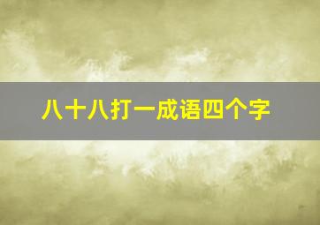 八十八打一成语四个字