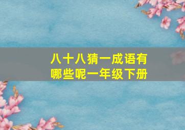 八十八猜一成语有哪些呢一年级下册