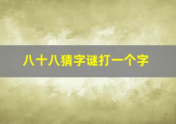 八十八猜字谜打一个字