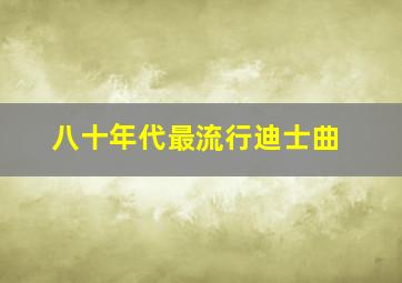 八十年代最流行迪士曲