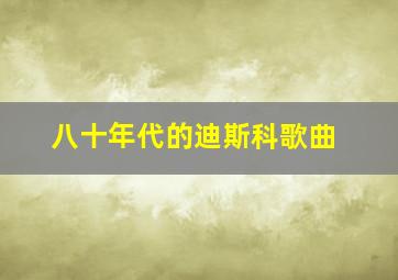 八十年代的迪斯科歌曲